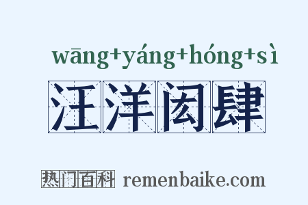 汪洋闳肆是什么意思的图片